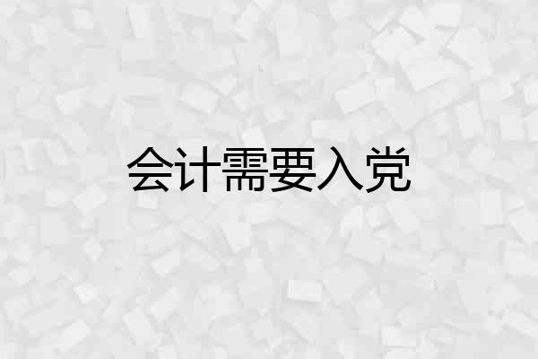 会计需要入党