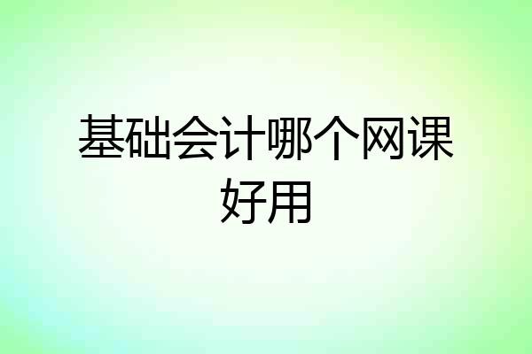 基础会计哪个网课好用