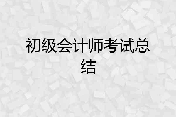 初级会计师考试总结