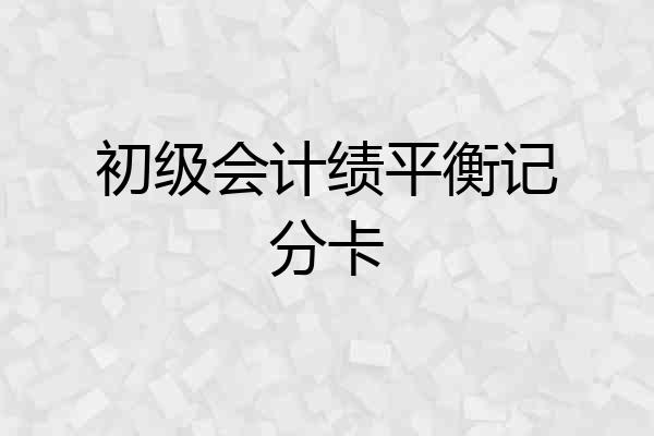 初级会计绩平衡记分卡