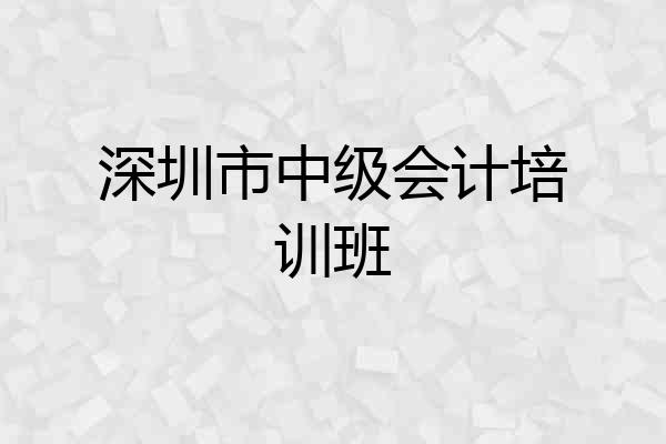 深圳市中级会计培训班