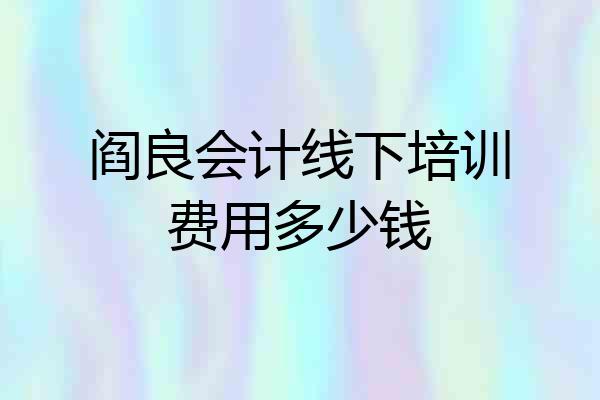 阎良会计线下培训费用多少钱