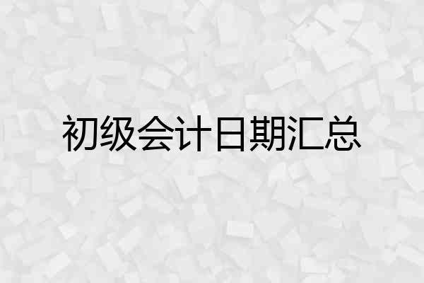 初级会计日期汇总