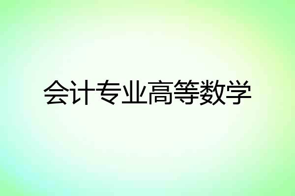 会计专业高等数学