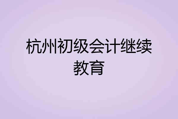 杭州初级会计继续教育