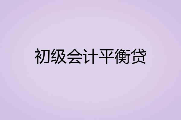 初级会计平衡贷