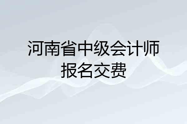 河南省中级会计师报名交费