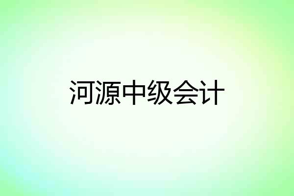河源中级会计