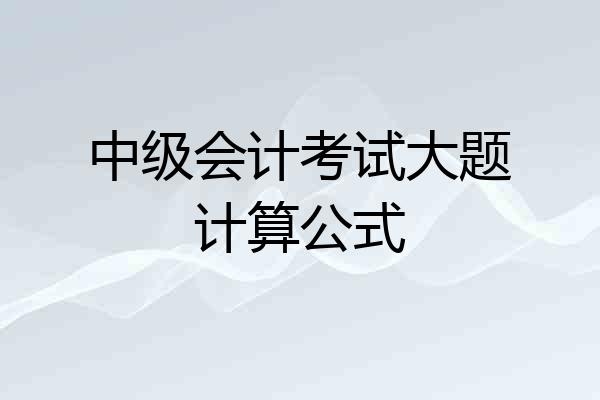 中级会计考试大题计算公式