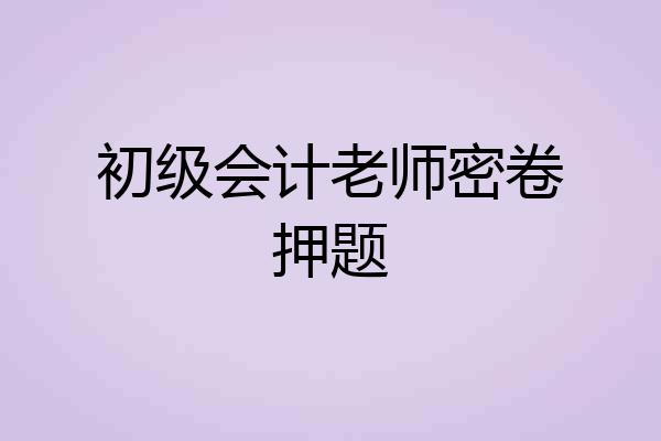 初级会计老师密卷押题