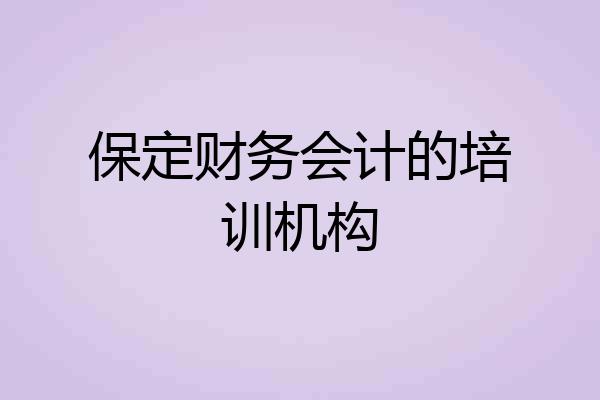 保定财务会计的培训机构