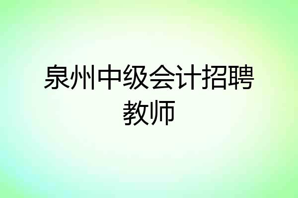 泉州中级会计招聘教师