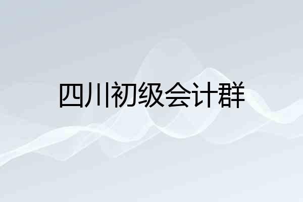 四川初级会计群