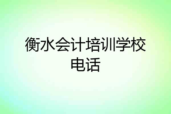 衡水会计培训学校电话