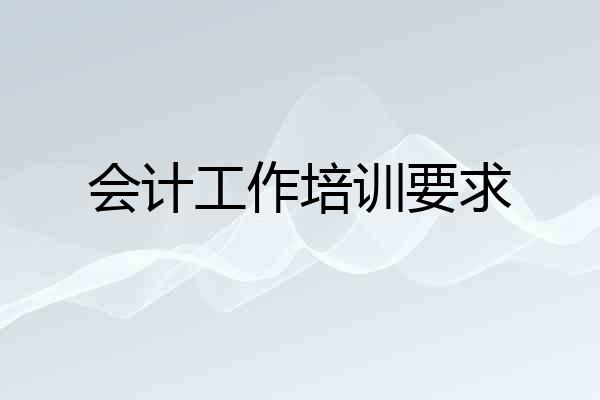 会计工作培训要求