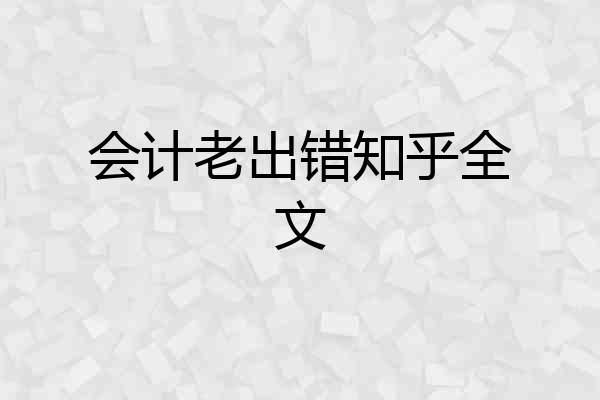 会计老出错知乎全文