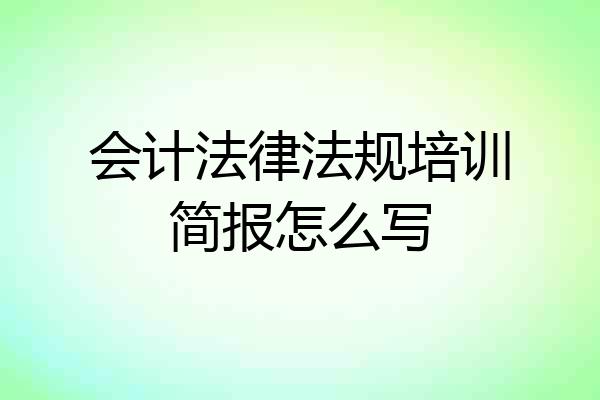 会计法律法规培训简报怎么写