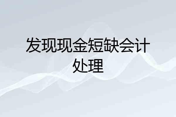 发现现金短缺会计处理