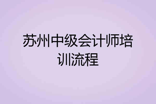 苏州中级会计师培训流程