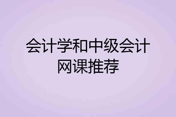 会计学和中级会计网课推荐