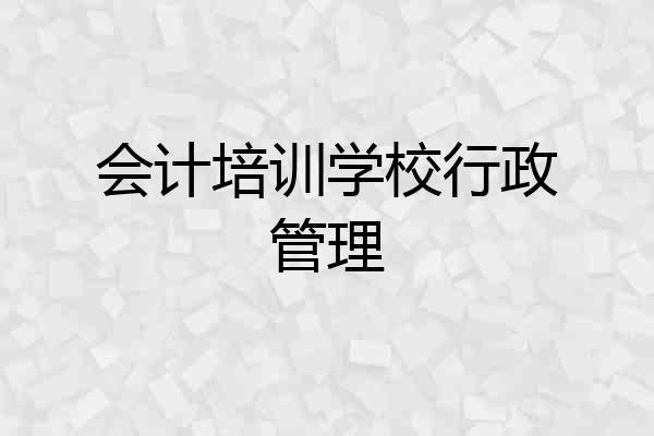 会计培训学校行政管理