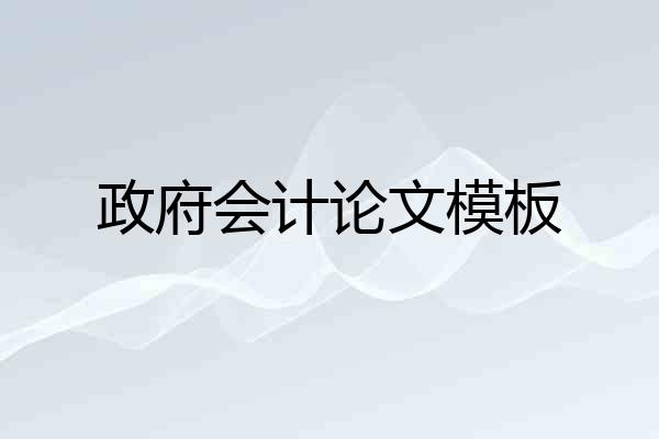 政府会计论文模板