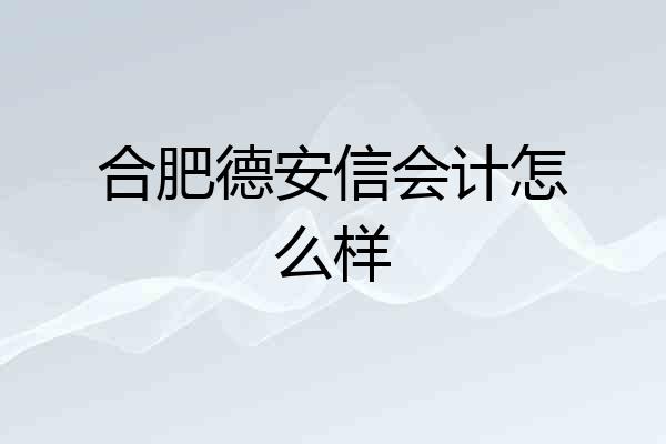 合肥德安信会计怎么样