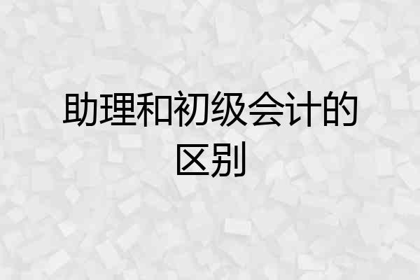 助理和初级会计的区别