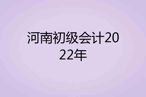 河南初级会计2022年