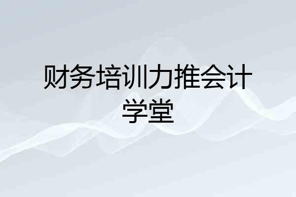 财务培训力推会计学堂