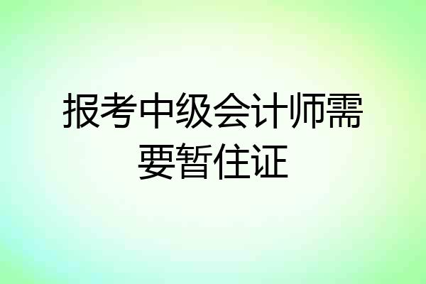 报考中级会计师需要暂住证