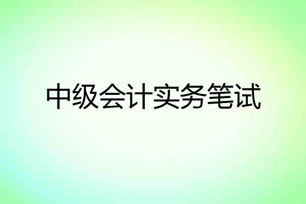 中级会计实务笔试