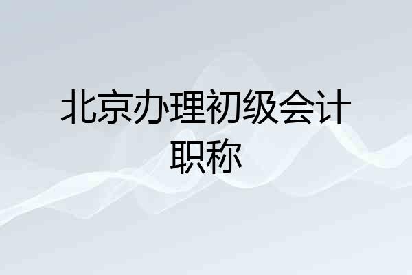 北京办理初级会计职称