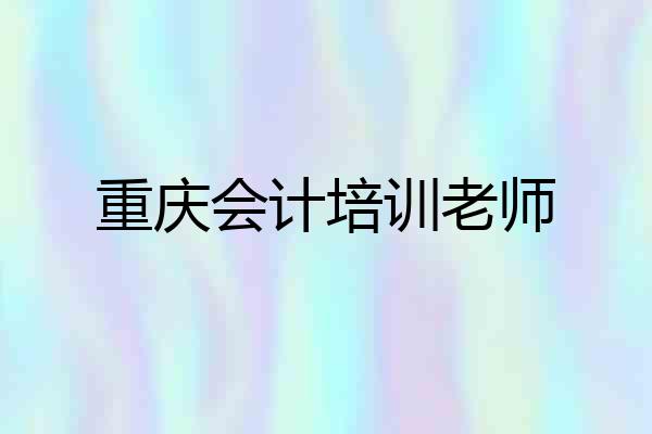 重庆会计培训老师