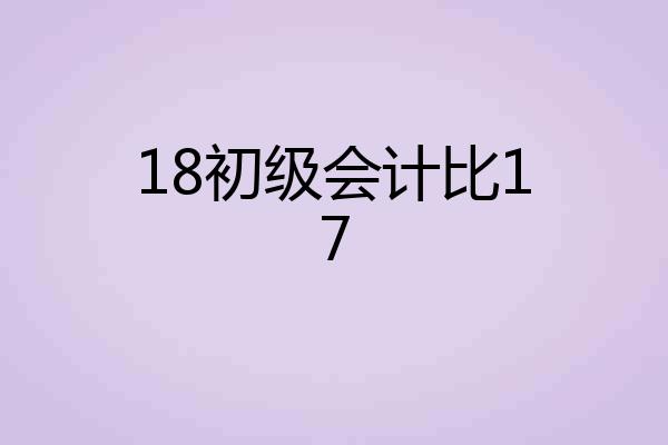 18初级会计比17