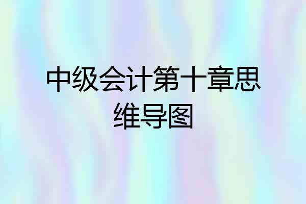 中级会计第十章思维导图