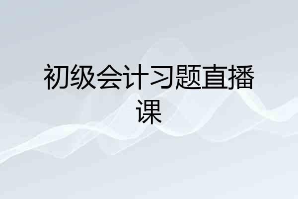 初级会计习题直播课