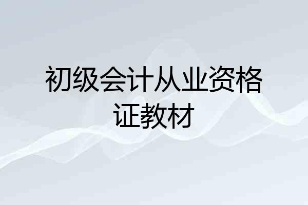 初级会计从业资格证教材