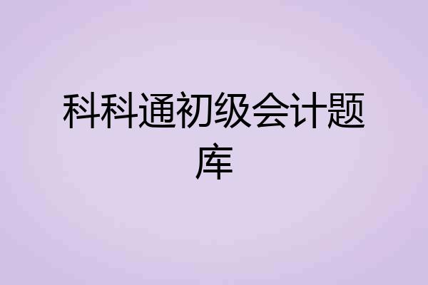 科科通初级会计题库