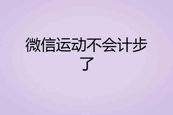 微信运动不会计步了