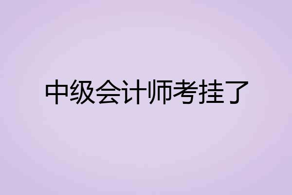中级会计师考挂了