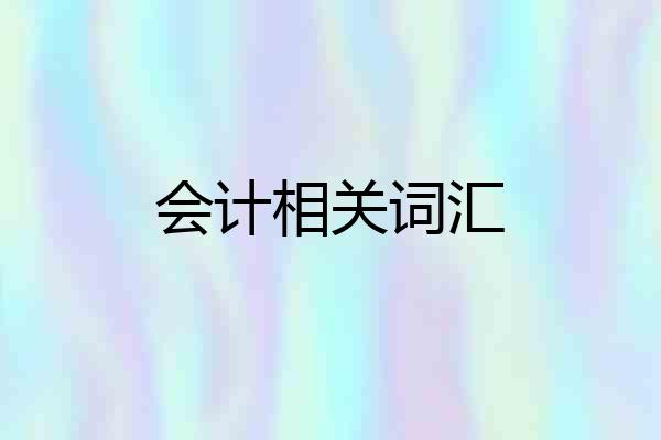 会计相关词汇