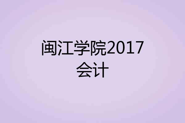 闽江学院2017会计