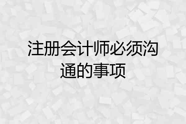 注册会计师必须沟通的事项