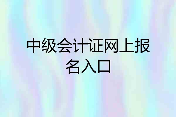 中级会计证网上报名入口