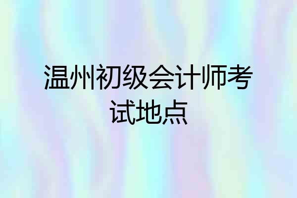 温州初级会计师考试地点