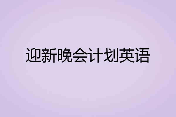 迎新晚会计划英语