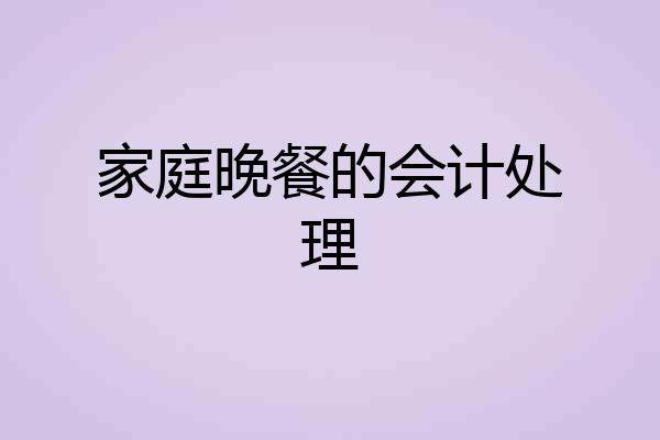 家庭晚餐的会计处理