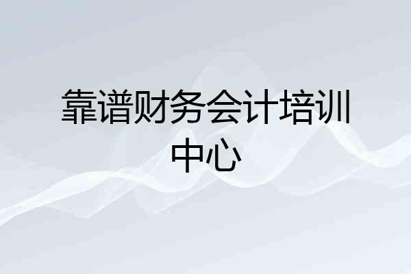 靠谱财务会计培训中心