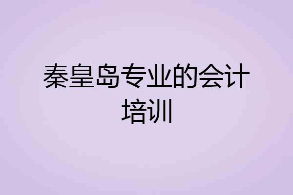 秦皇岛专业的会计培训